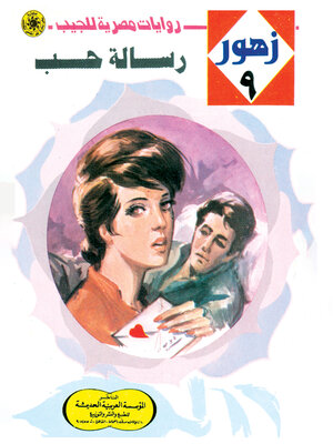 cover image of رسالة حب